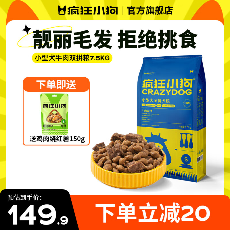 疯狂小狗定制款宠物狗粮贵宾博美小型犬幼犬成犬通用狗粮 专供小型犬牛肉双拼粮7.5kg