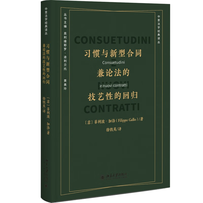 习惯与新型合同：兼论法的技艺性的回归