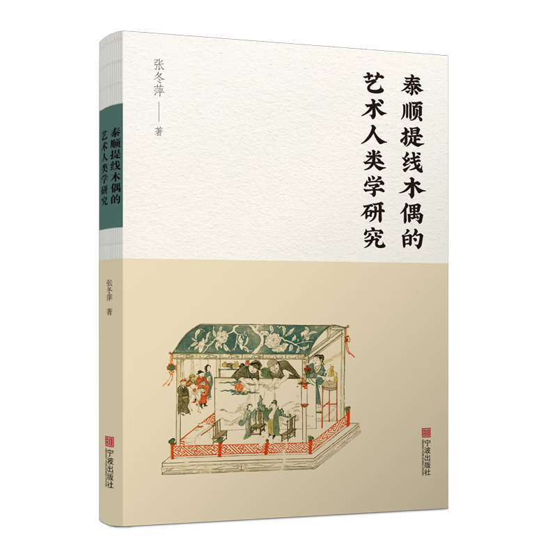 泰顺提线木偶的艺术人类学研究