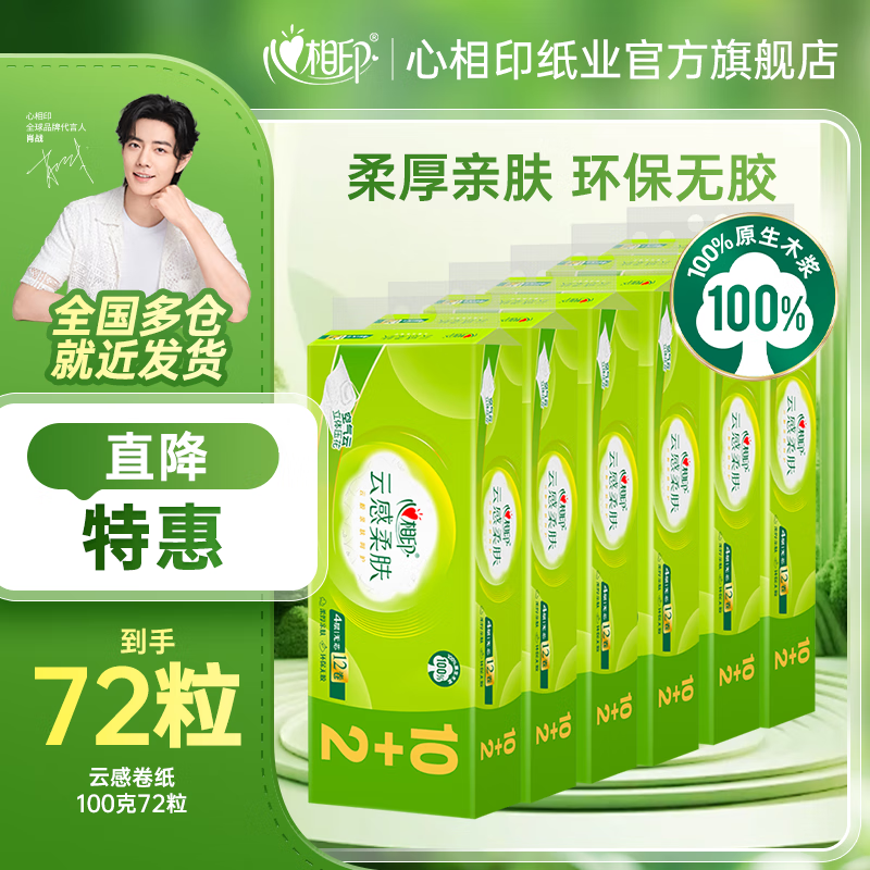 心相印无芯卷纸云感柔肤四层加厚立体印花家用实惠卫生纸 4层 100g/卷*12卷 6提
