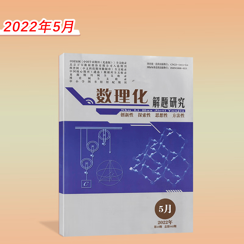 【新9月】数理化解题研究杂志2022年9/8/7/6/5月 高考数学物理化学命题导向与研究 2022年5月