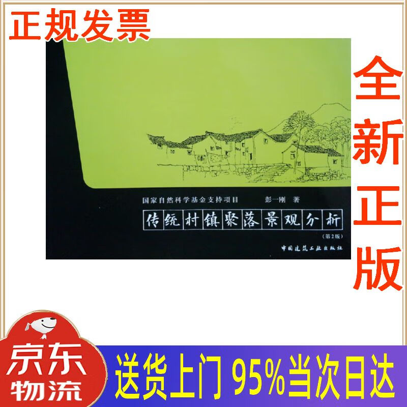 【新华正版全新书籍】传统村镇聚落景观分析(第2版) 彭一刚 中国建筑