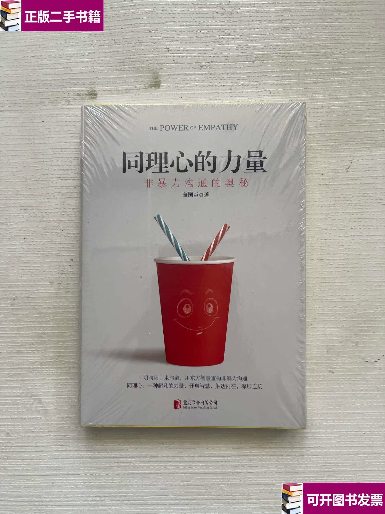 【二手九成新】同理心的力量 非暴力沟通的奥秘 /董国臣 北京联合公司
