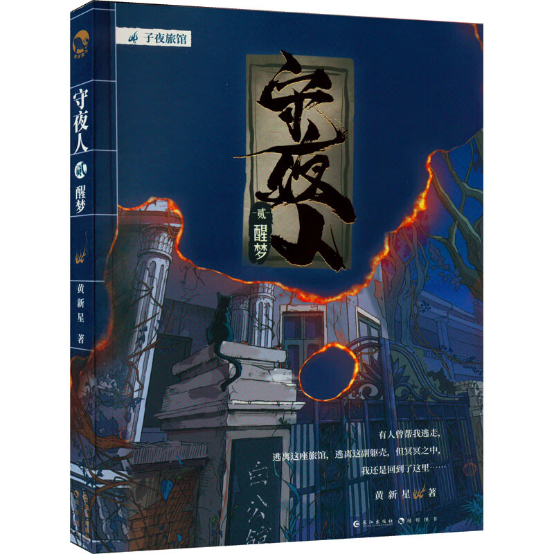 守夜人 2黄新星9787549282517小说/侦探/悬疑/推理长江出版社
