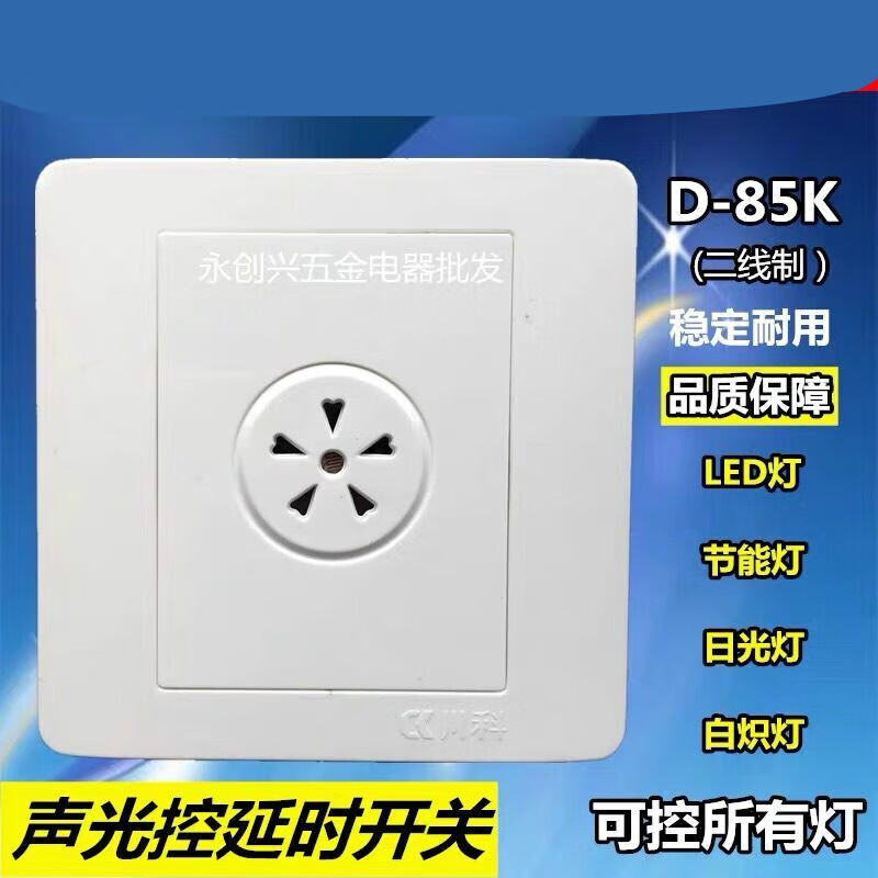85K二線聲光控延時開關(guān)樓梯走道接led節(jié)能燈白熾燈日光燈