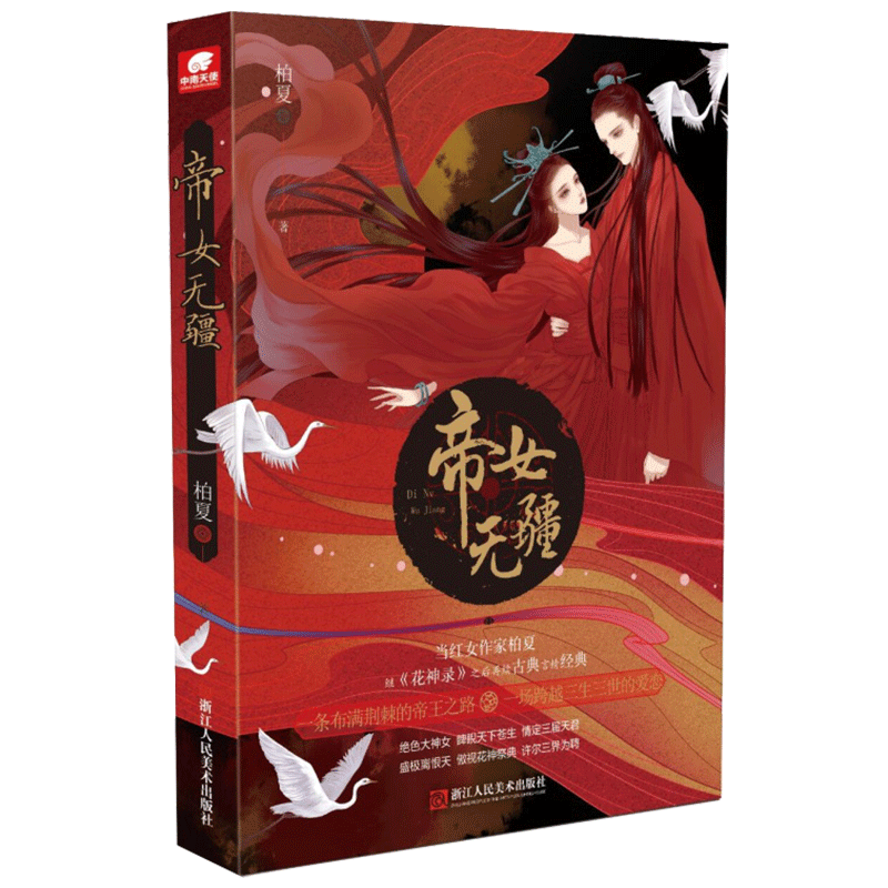 帝女无疆   柏夏