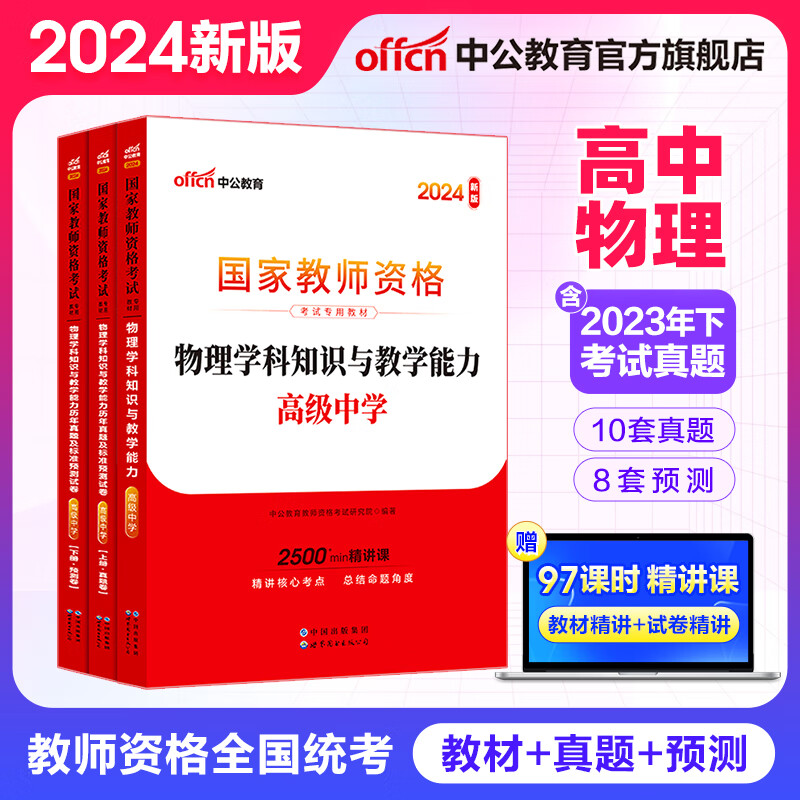 中公教育2024教资高中物理国家教师资格证考试用书（教材+历年真题及预测试卷）学科知识中学 2本套