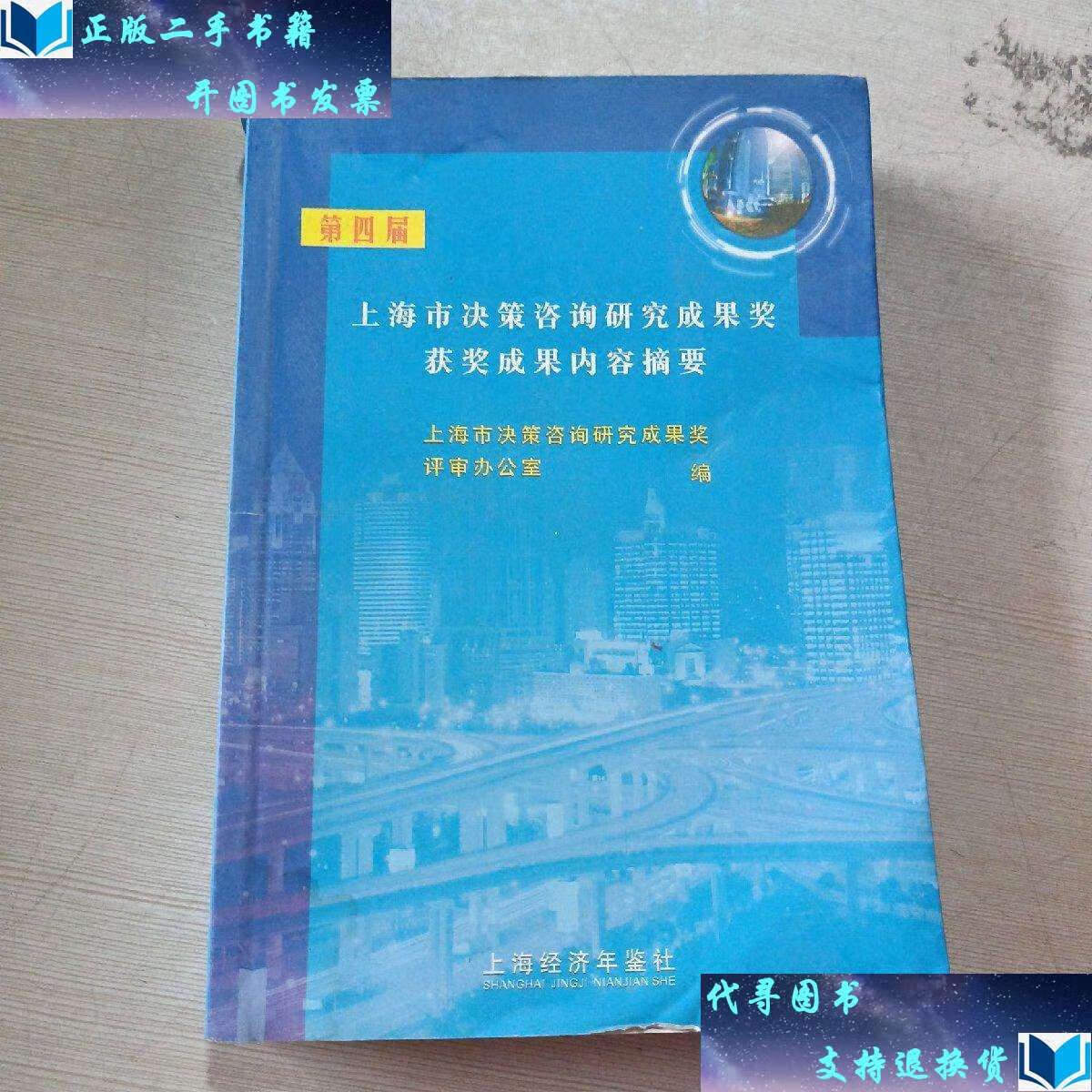 【二手书9成新】第四届上海市决策咨询研究成果奖获奖成果内容摘要.