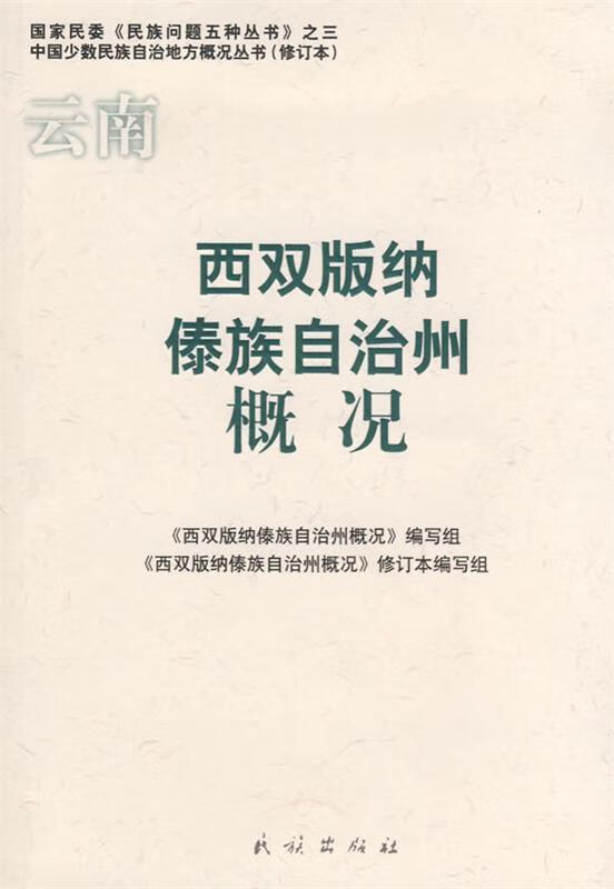 西双版纳傣族自治州概况(云南)