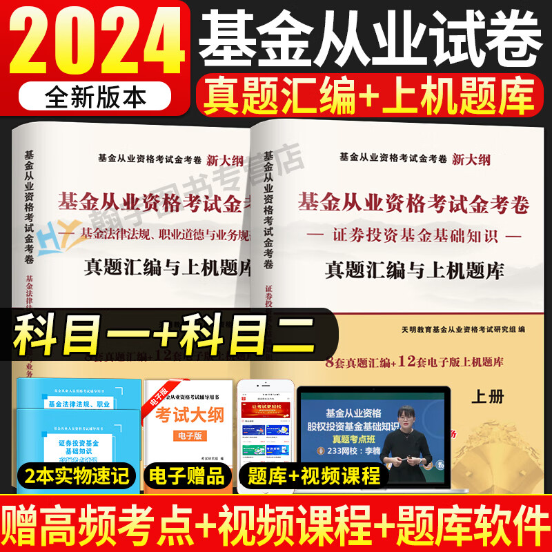 新版2024年基金从业资格考试历年真题试卷及上机题库 证券投资基金基础知识+基金法律法规、职业道德与业务规范 科一+科二