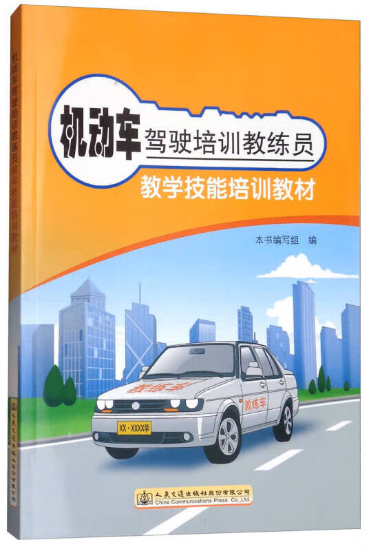 机动车驾驶培训教练员教学技能培训