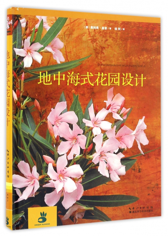 地中海式花园设计(精)