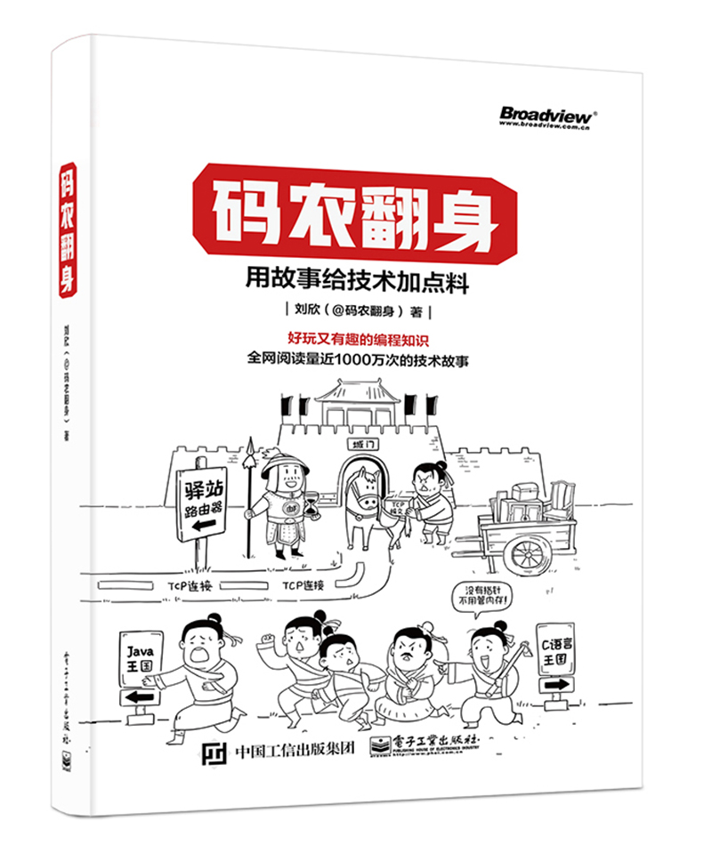 码农翻身：用故事给技术加点料(博文视点出品)使用感如何?