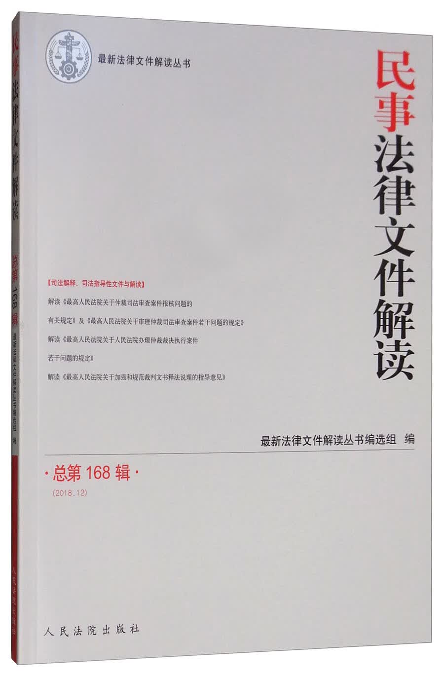 民事法律文件解读2018.12(总第168辑）