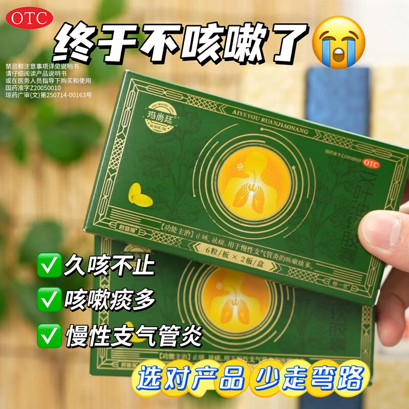 18g*12粒 4盒装 玛尚廷艾叶油软胶囊慢性支气管炎药止咳祛痰消咳嗽化