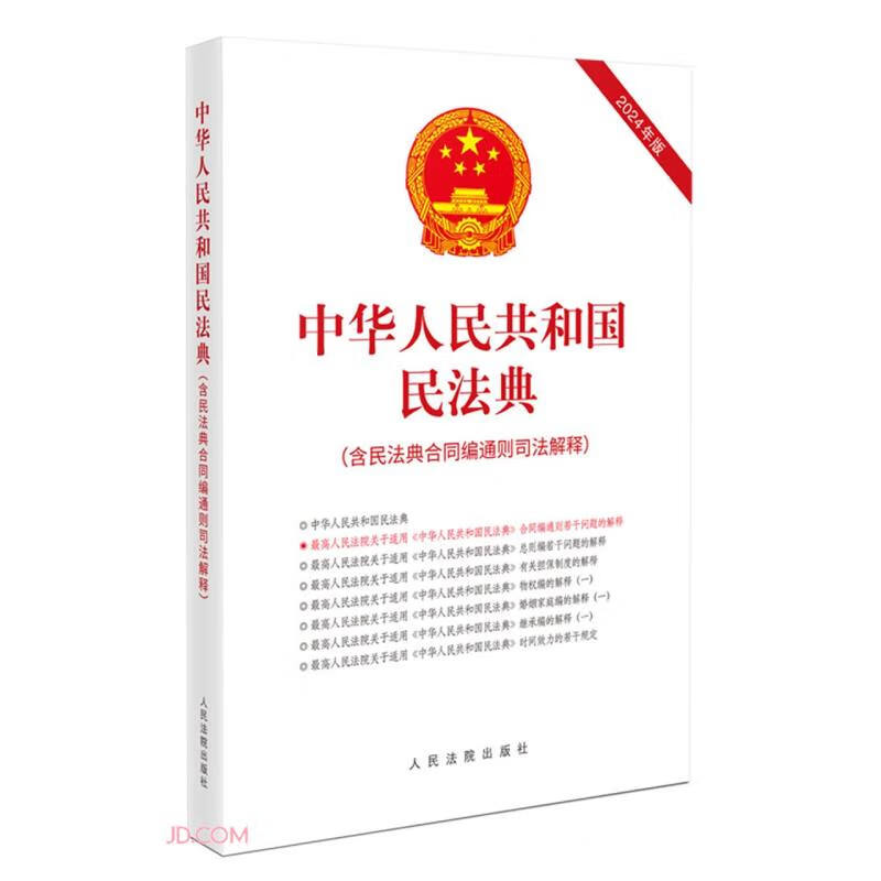 中华人民共和国民法典（含民法典合同编通则司法解释）属于什么档次？