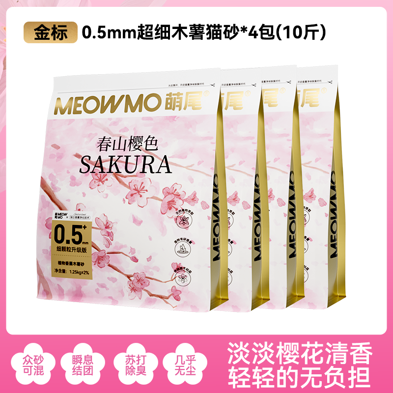 萌尾春山樱色木薯猫砂除臭净味无尘0甲醛家用植物猫砂5斤装 4包/共10斤-金标纯木薯砂（0.5mm超细颗粒+香氛除臭）