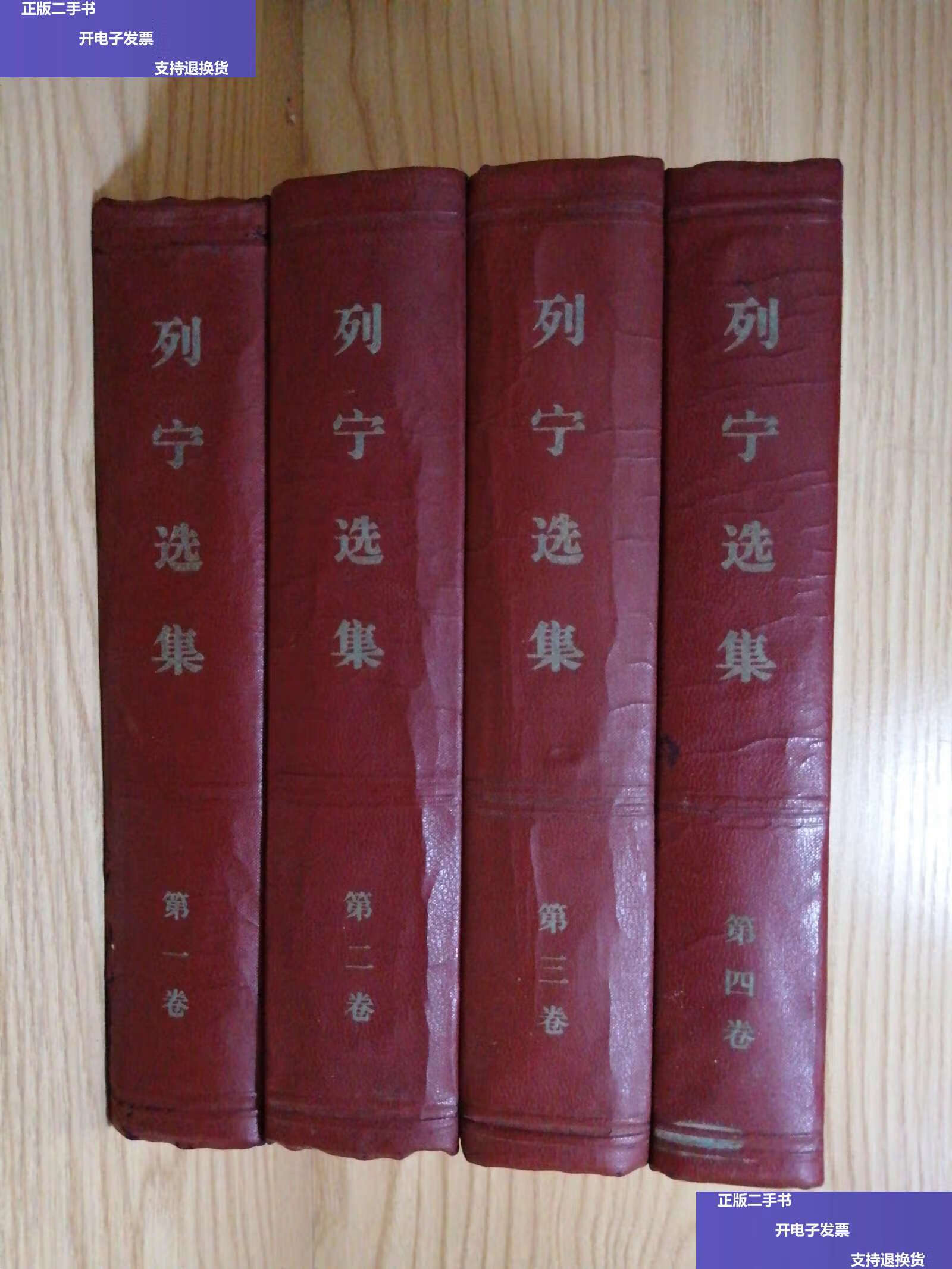 【二手9成新】列宁选集 全四卷 /中共中央编译局 人民