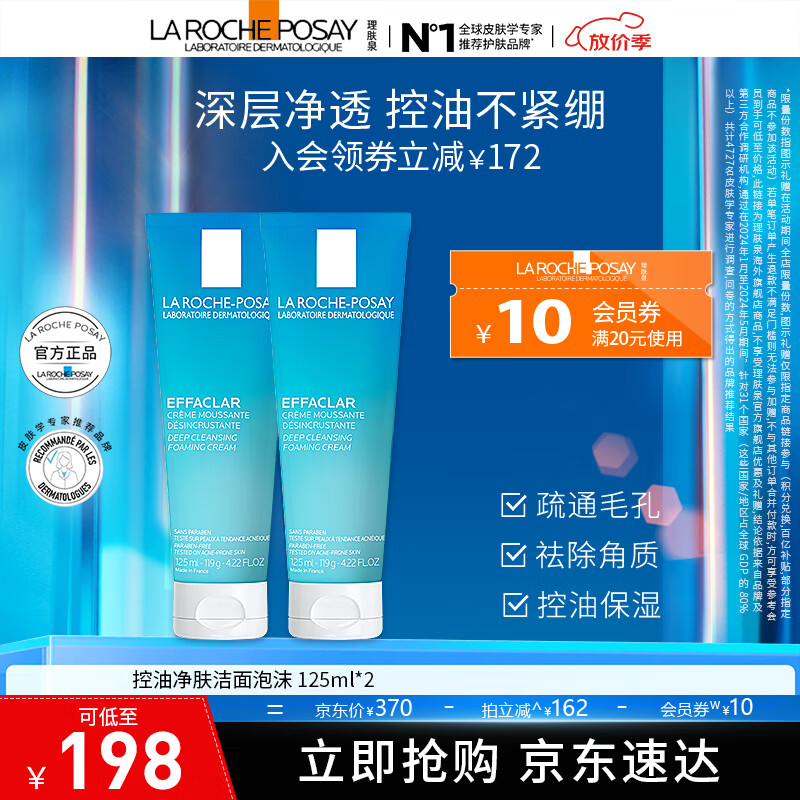 理肤泉控油祛痘洗面奶125ml 补水保湿深层清洁 净肤控油洁面泡沫125ml*2 京东折扣/优惠券