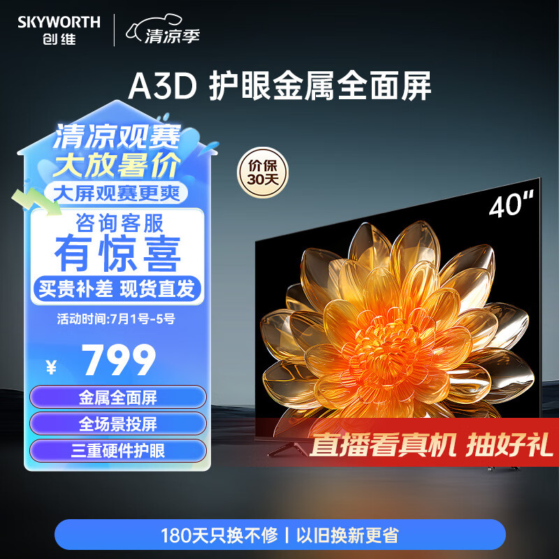 创维电视 40英寸40A3D高清全面屏 护眼防蓝光 超薄平板液晶电视机 40H3智能升级款 电视机排行前十