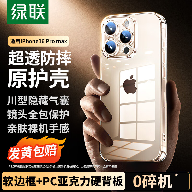 绿联【不易发黄】适用iphone16promax手机壳苹果16ProMax气囊防摔保护套超薄散热透明镜头全包软边硬背