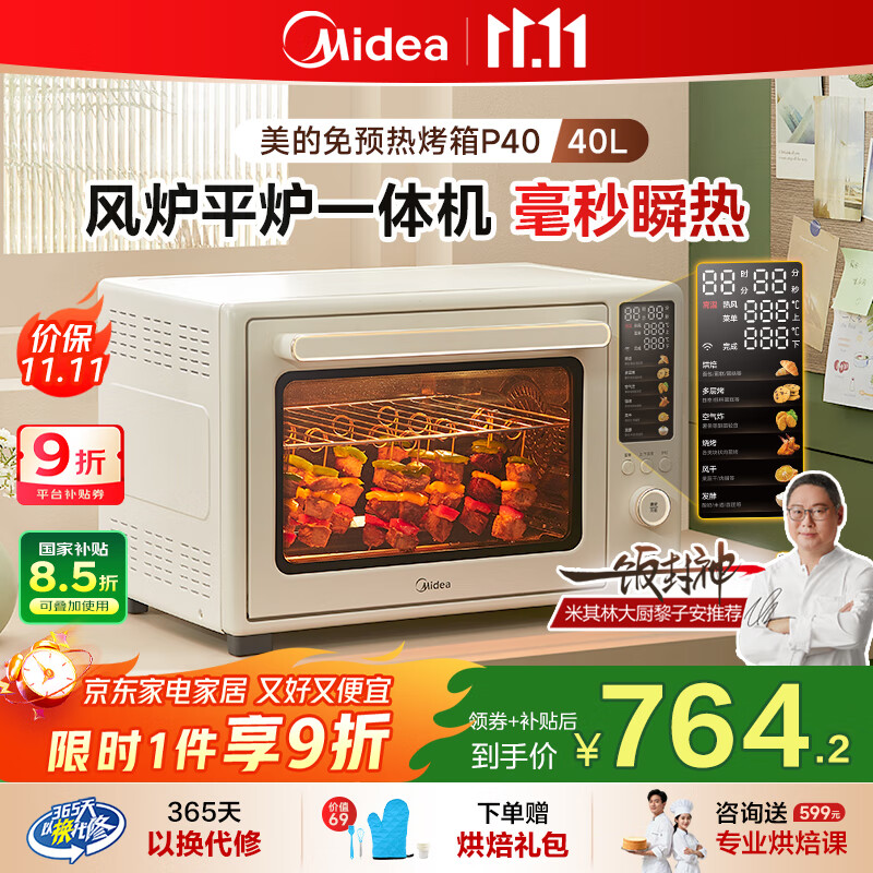 美的（Midea）【国家补贴】P40风炉专业烘焙家用多功能烤箱 石墨烯免预热/40L容量/空气炸锅/双层同烤 PT4030W