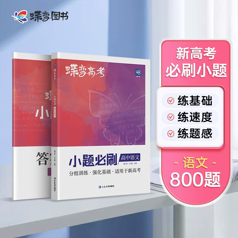 蝶变学园 2025高考小题必刷 高中语文 800题 答案详细解析 考点全覆盖 知识点乱序 题型全覆盖 答案分册详解详析  梯度刷题 答案详解 全国通用 高考高一高二高三高中通用