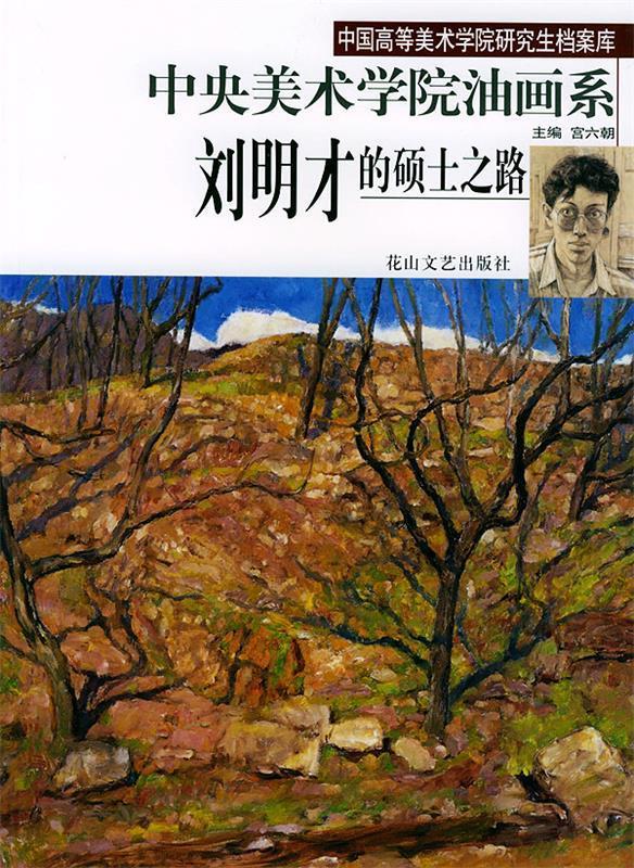 刘明才的硕士之路 中央美术学院版画系【正版好书,下单速发】