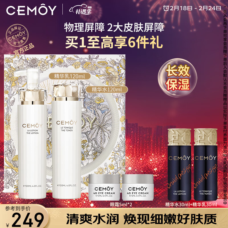 cemoy澳诗茉流明极地水乳护肤品套装礼盒盈润修护屏障送女友情人节礼物