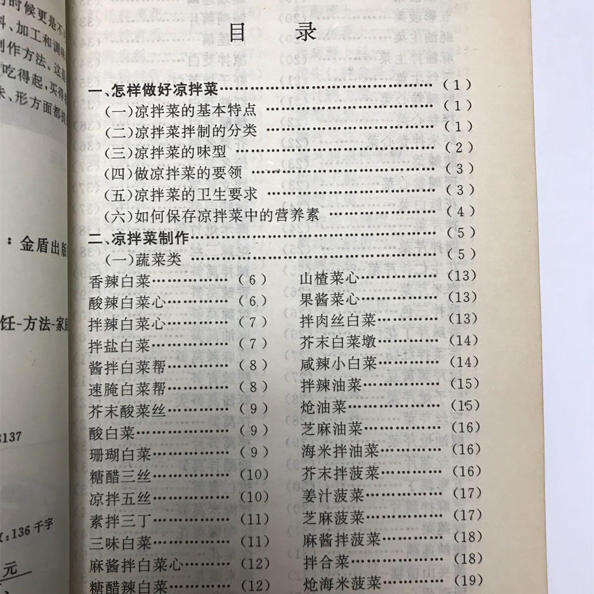 正版原版 家庭凉拌菜 郝淑秀 菜谱美食烹调书籍旧书老书 2002年版