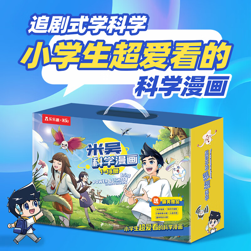 当当包邮 米吴科学漫画书全套第六辑21-24册阿基米吴奇妙万象篇儿童读物6-7-10-12岁以上这不科学啊小学生课外图书 16册1-4辑全套礼盒装