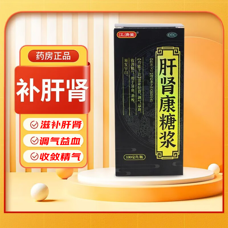 早白中老年成人妇女性贫血补血头晕补肝补肾面黄肌瘦中成药肝肾康糖浆