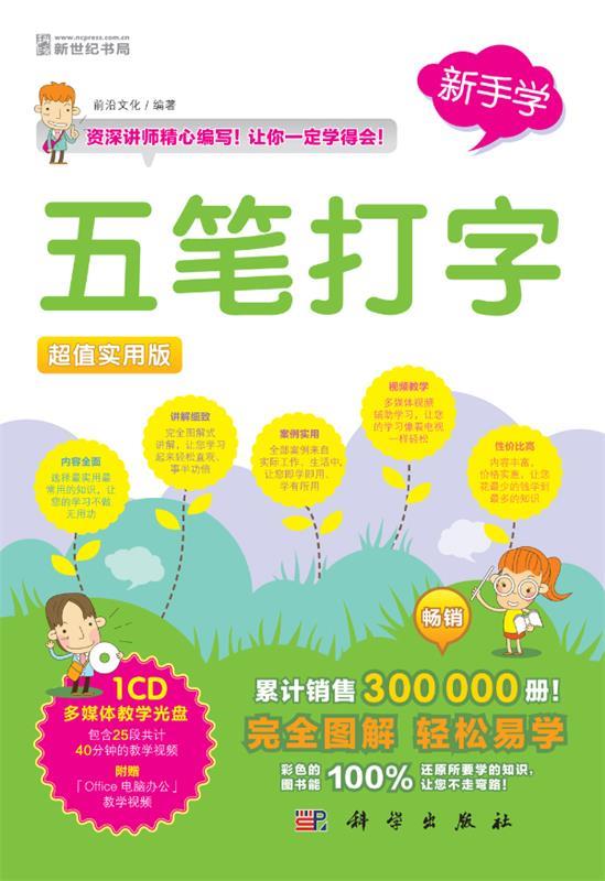 五笔打字:超值实用版 前沿文化编著 科学出版社