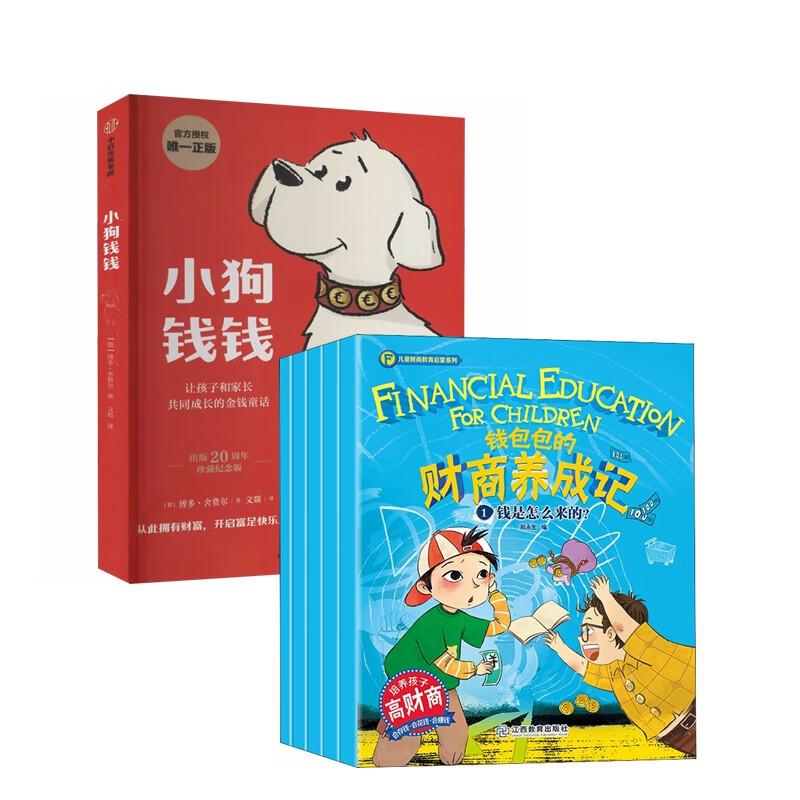 小狗钱钱 钱包包的财商养成记(套装6册)
