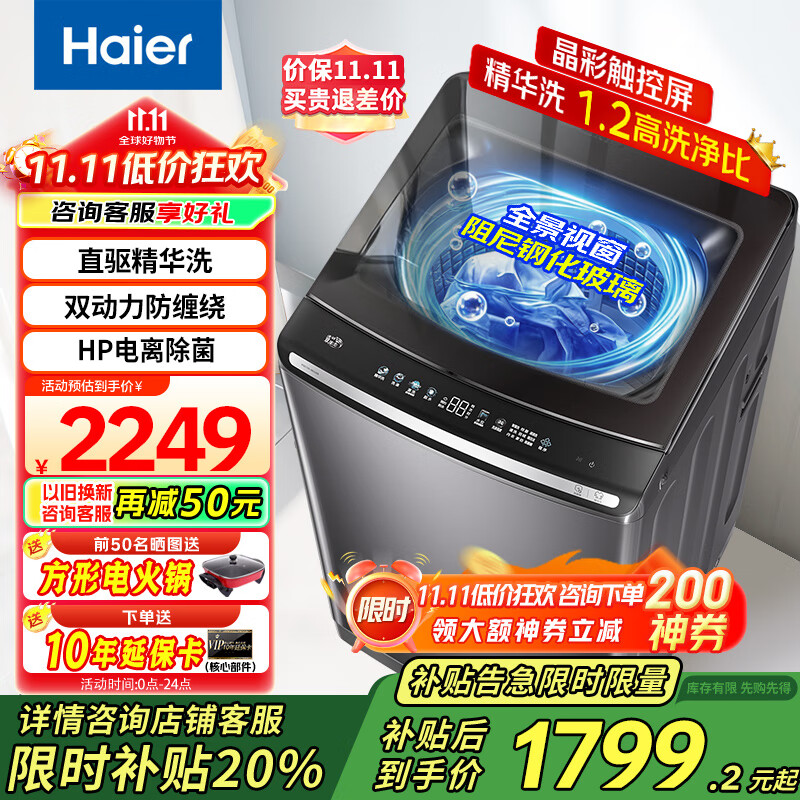 海尔（Haier）全自动波轮洗衣机10公斤双动力精华洗家用直驱变频一级能效防缠绕电离除菌彩屏触控 【国家补贴20%洗衣机