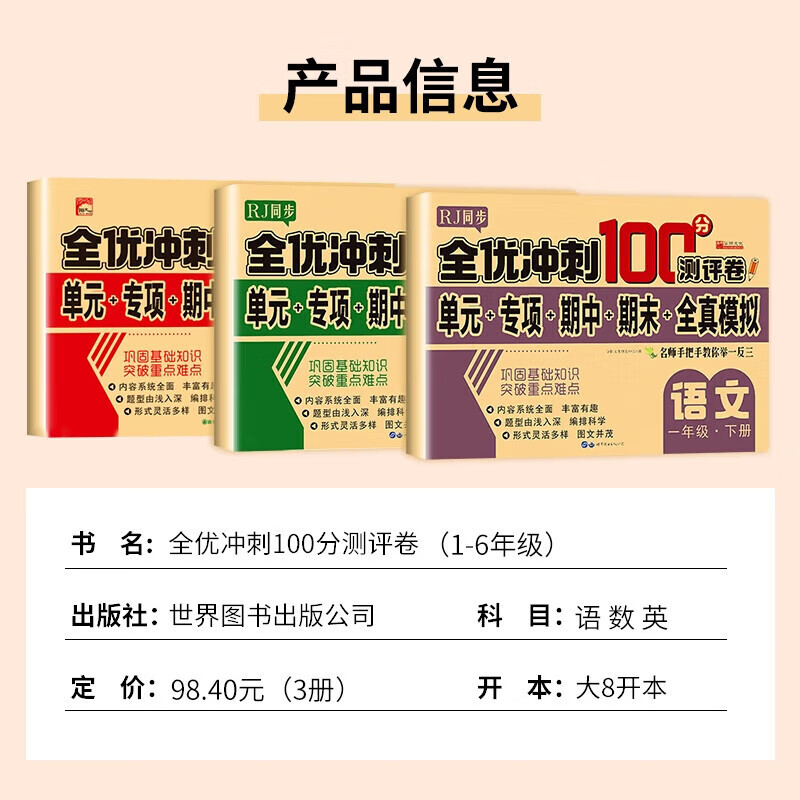 全优冲刺100分测评卷1-6年级上下册语数英 二年级数学上册 无规格