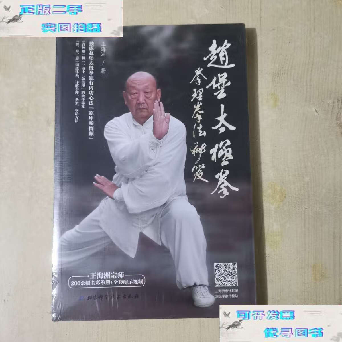 【二手9成新】赵堡太极拳拳理拳法秘笈 /王海洲 北京科学技术