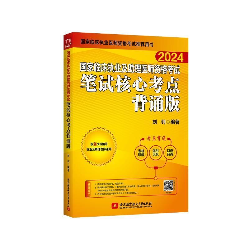 2024昭昭执业医师考试 国家临床执业及助理医师资格考试笔试核心考点背诵版