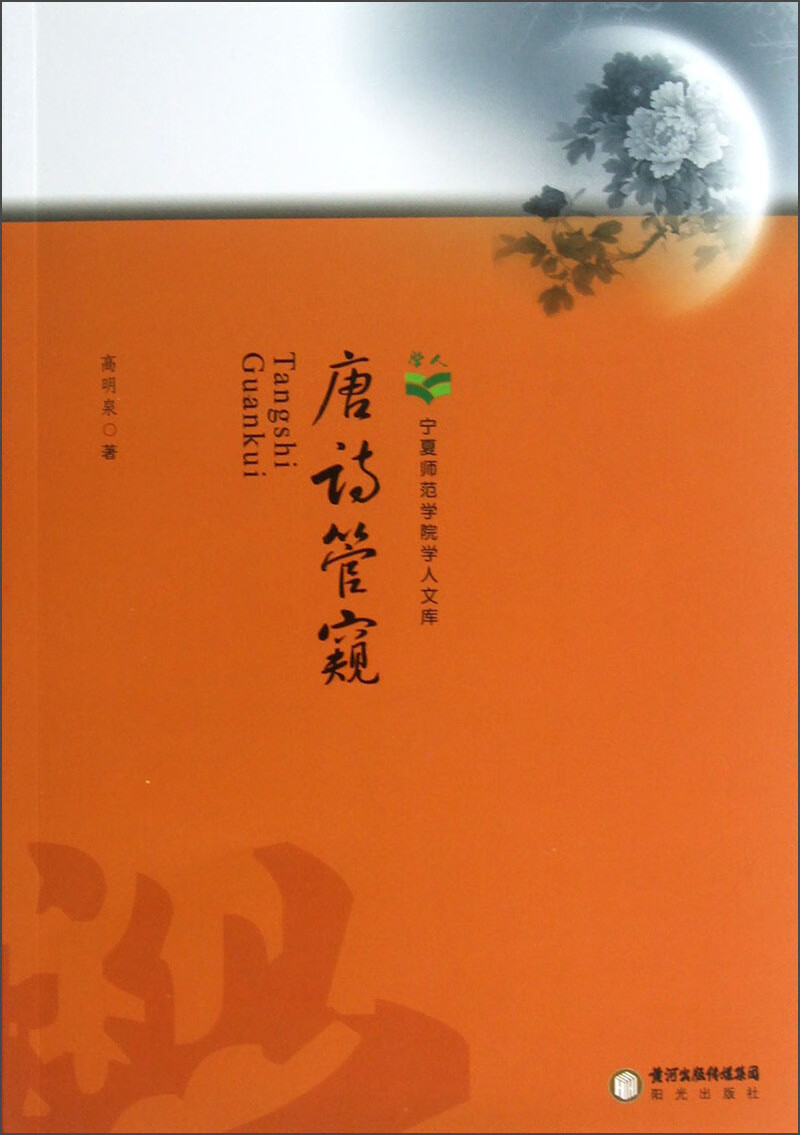 【正版现货】唐诗管窥