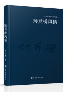 矮板凳风情小说/作品集林斤澜9787514215533文化发展出版社
