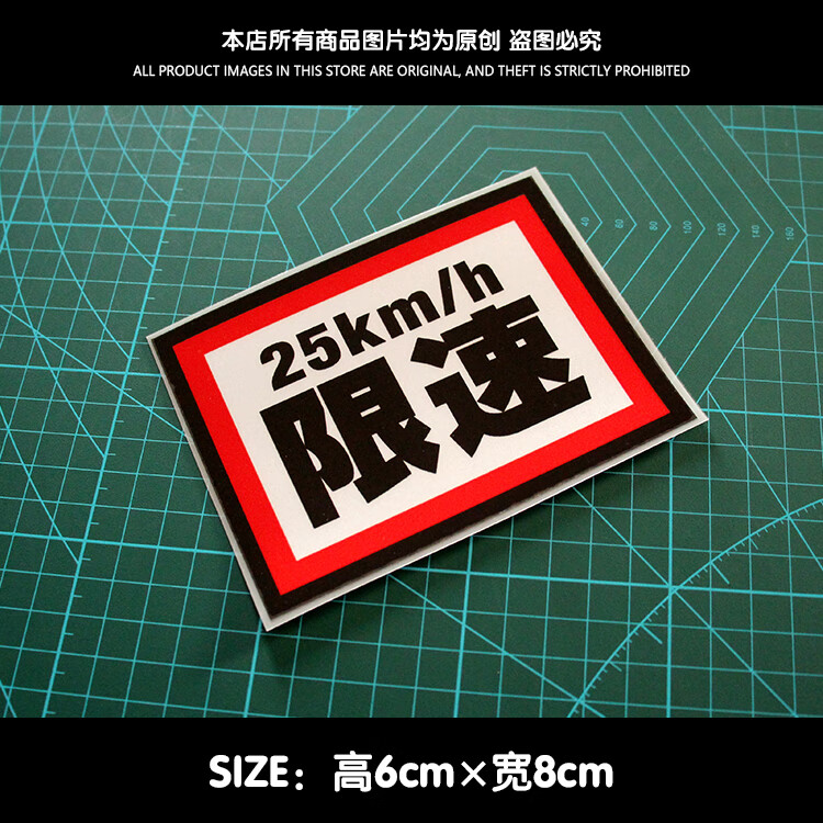 华靡汽车摩托贴299贴个性搞笑新国标25公里反光数字贴 25限速8cm