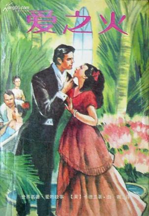 【正版现货】爱之火 世界名著爱的故事