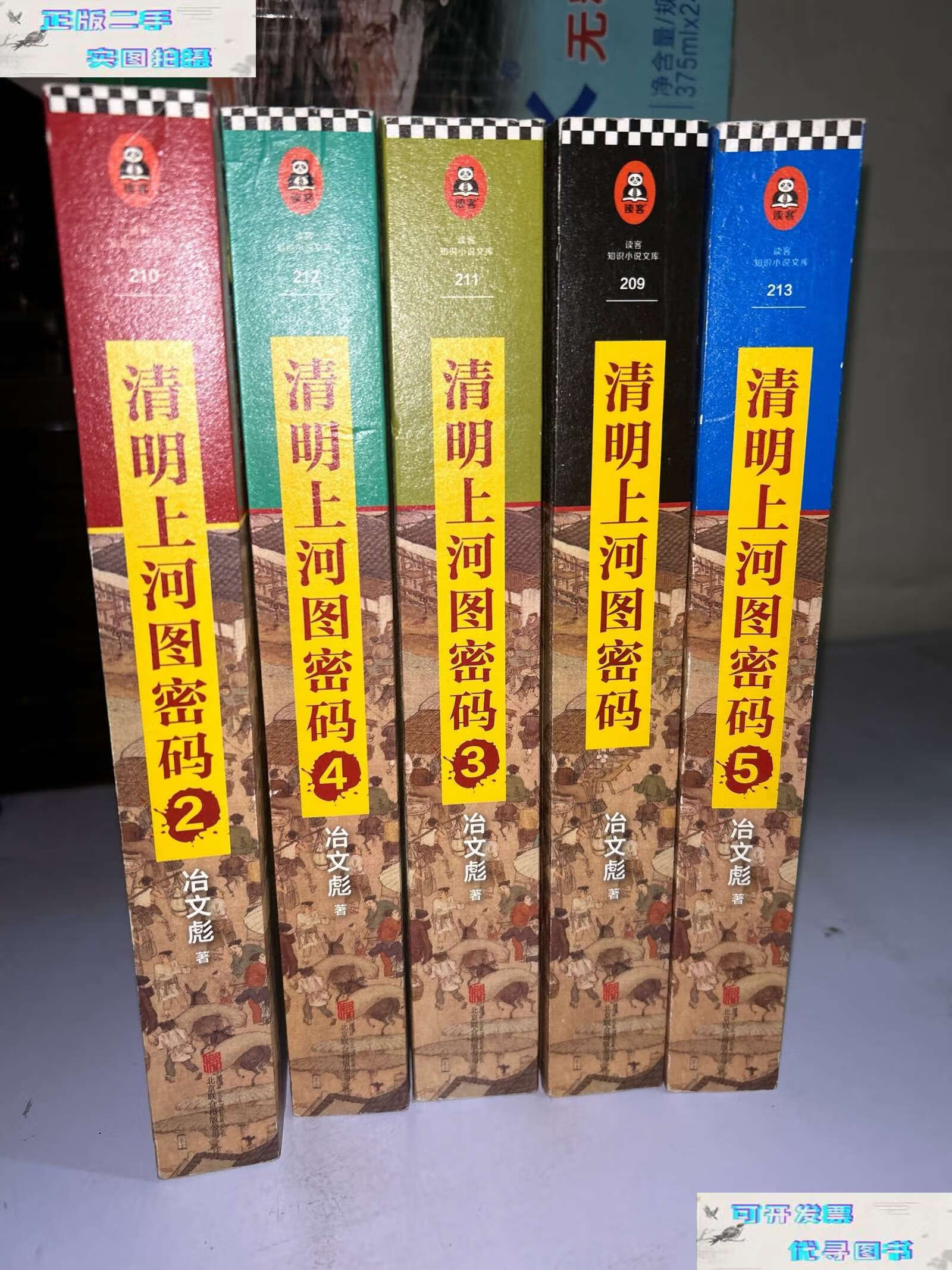 【二手9成新】清明上河图密码 清明上河图密码 1-5 /冶文彪 北京联合
