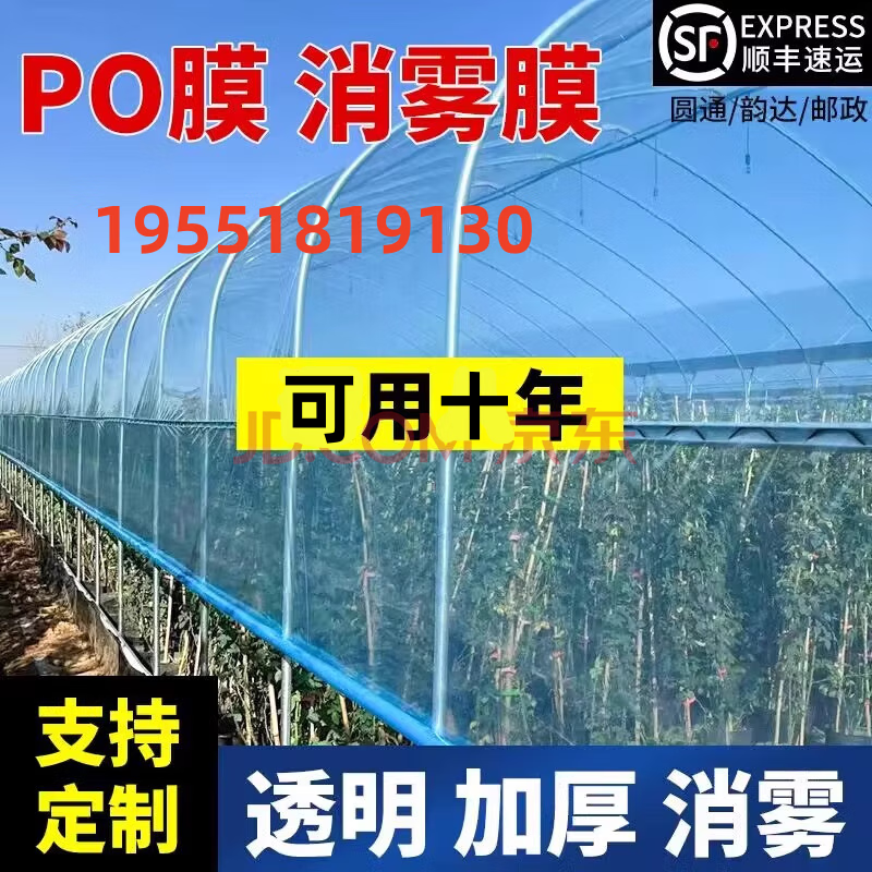 進(jìn)口高透光水晶消霧PO膜大棚塑料無滴膜透明加厚農(nóng)用養(yǎng)殖蔬菜保溫 高透光PO膜16S(可用10年左右) 6米寬定制 要多少米長(zhǎng)下單多少件