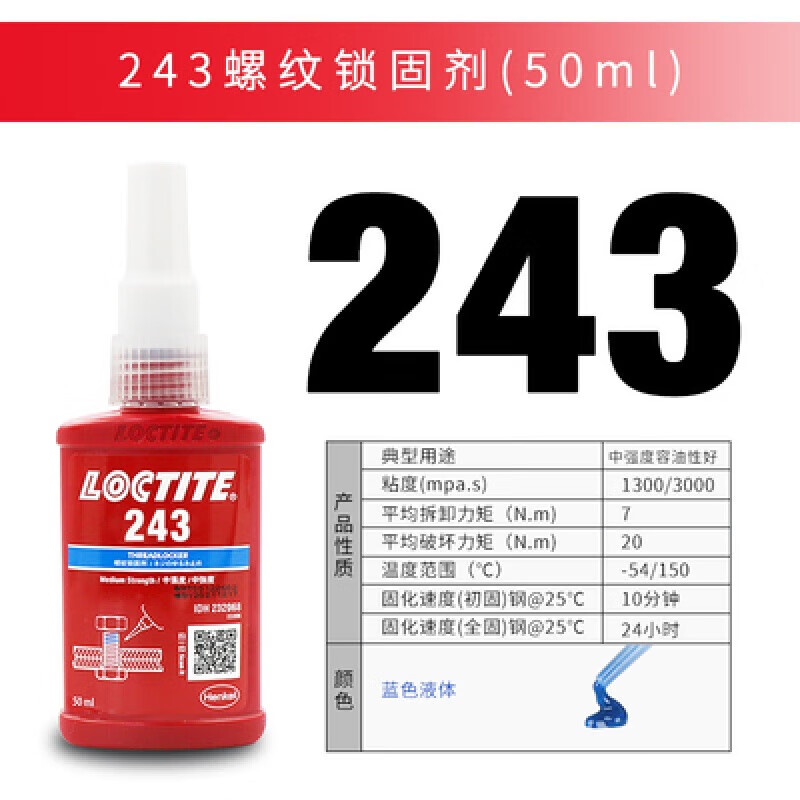 樂泰243膠水222 242 263 271螺絲膠 270 272 242 241防松厭氧膠定制 藍色