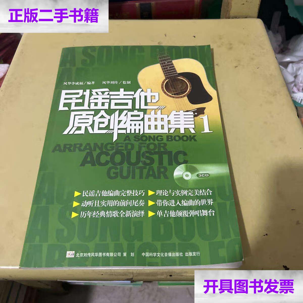 【二手9成新】民谣吉他原创编曲集1 /李成福 中国科学文音像