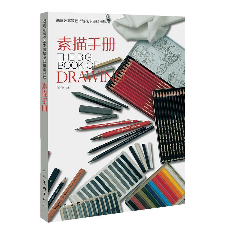 素描手册【正版好书,下单速发】