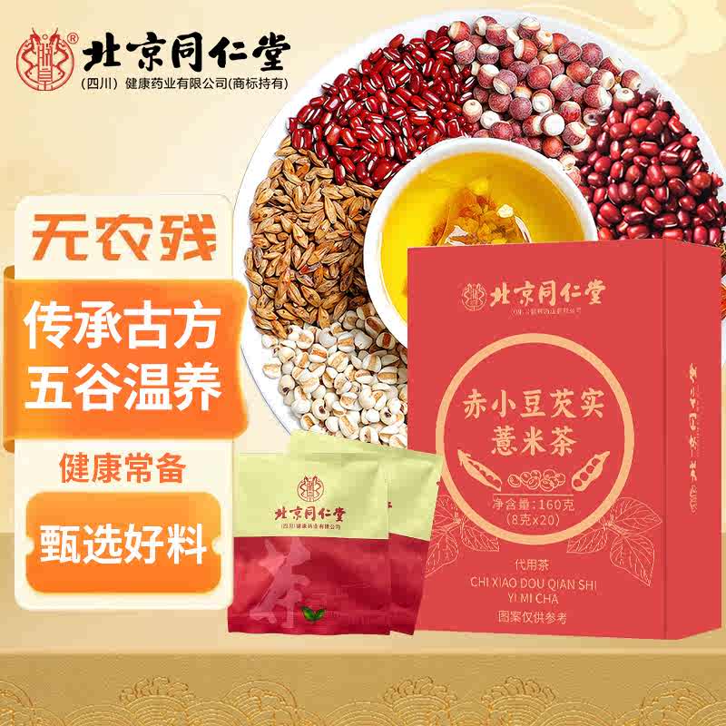 朕皇北京同仁堂赤小豆芡实薏米茶红豆茯苓芡实湿气重大肚子去湿养生茶 160g(8gx20袋)/盒 1盒装