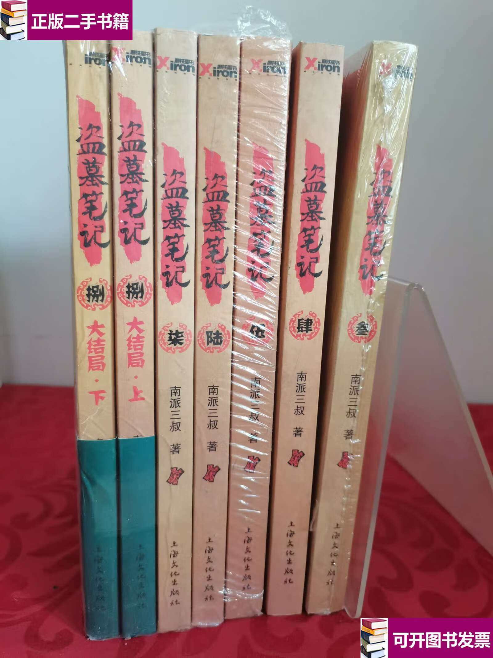 【二手9成新】盗墓笔记全9册,缺壹贰,共7册合售 /南派三叔 上海文化