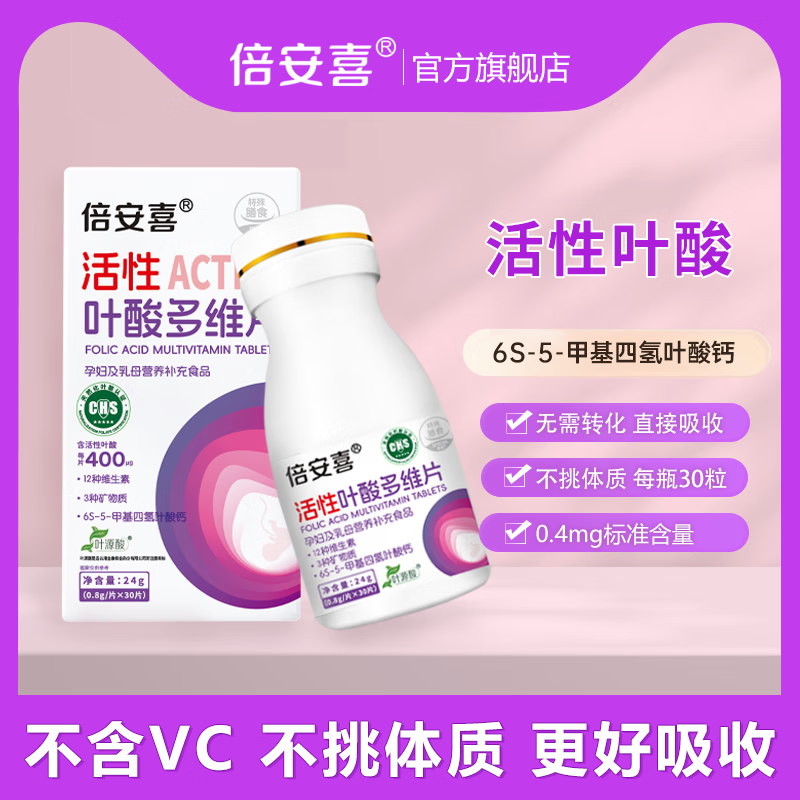 倍安喜活性叶酸多维片孕期备孕孕前女性孕妇维生素6S-5-甲基四氢叶酸钙 3瓶装赠【1盒辅酶Q10】 30片*1瓶